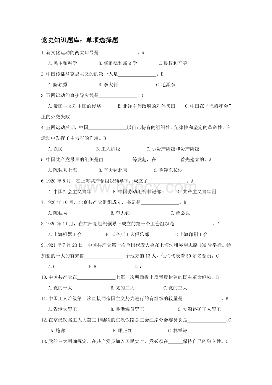 党史知识竞赛单选题.doc_第1页