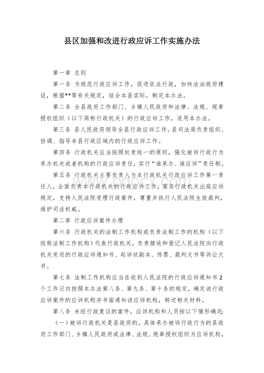 县区加强和改进行政应诉工作实施办法Word文档格式.docx