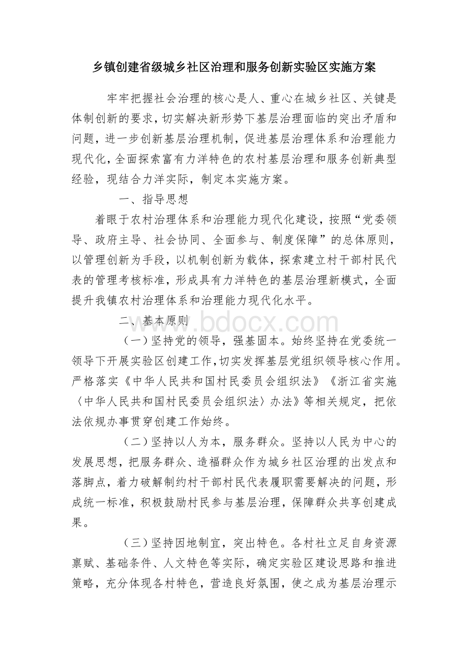 乡镇创建省级城乡社区治理和服务创新实验区实施方案.docx