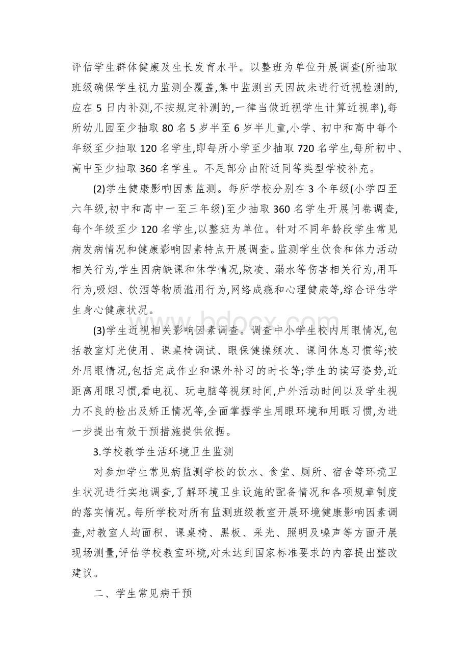 学生常见病和健康影响因素监测与干预工作实施方案.docx_第2页