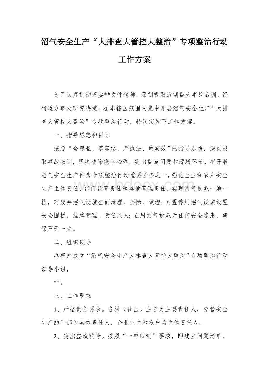 沼气安全生产“大排查大管控大整治”专项整治行动工作方案Word文档下载推荐.docx_第1页