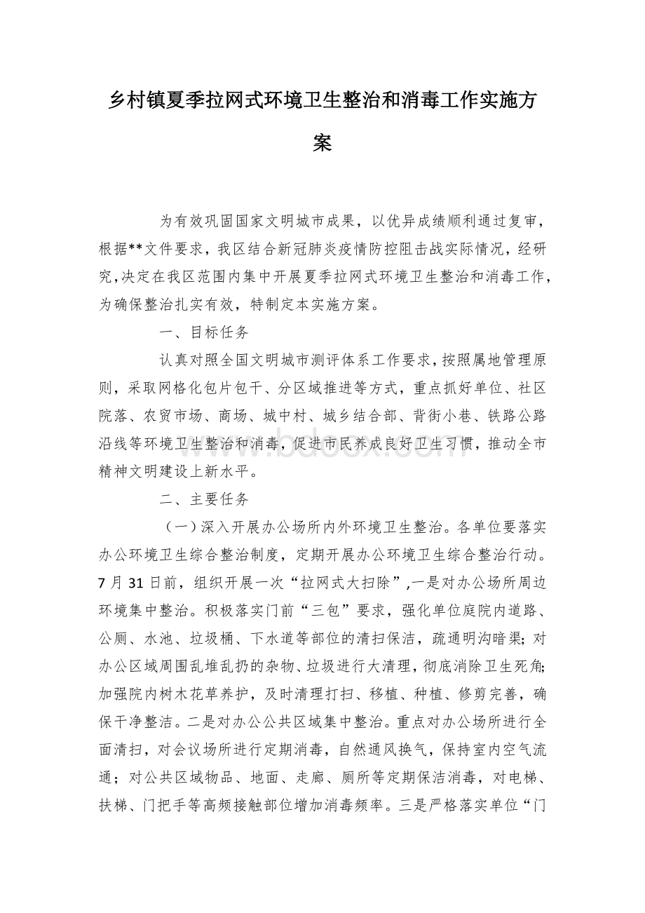 乡村镇夏季拉网式环境卫生整治和消毒工作实施方案.docx