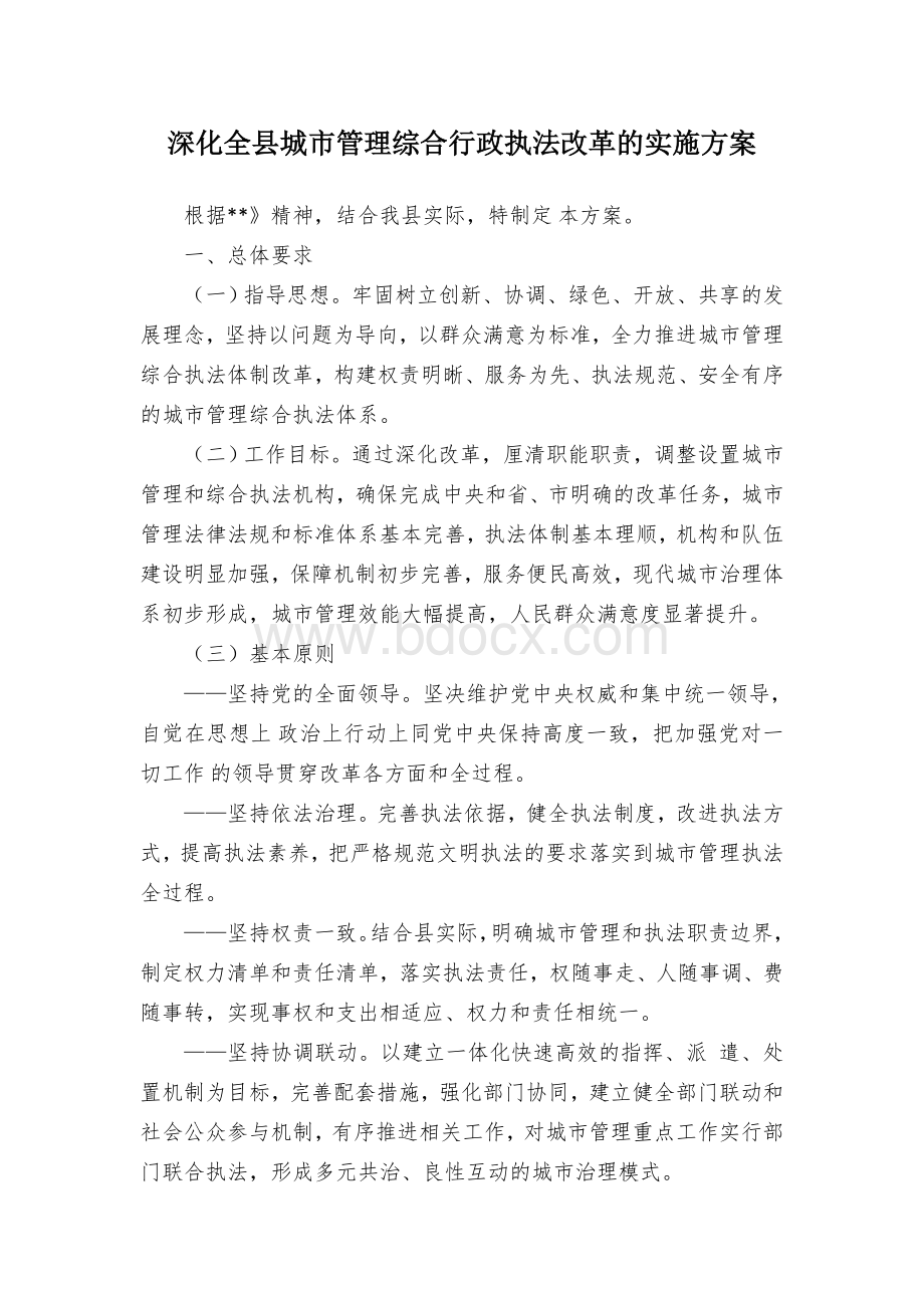 深化全县城市管理综合行政执法改革的实施方案Word格式文档下载.docx