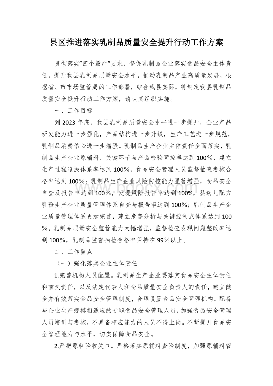 县区推进落实乳制品质量安全提升行动工作方案Word下载.docx_第1页