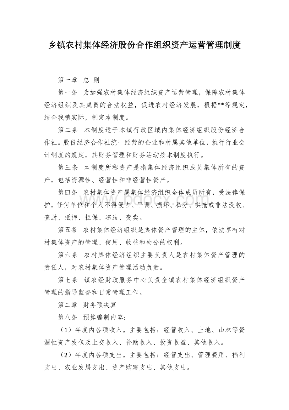 乡镇农村集体经济股份合作组织资产运营管理制度.docx_第1页