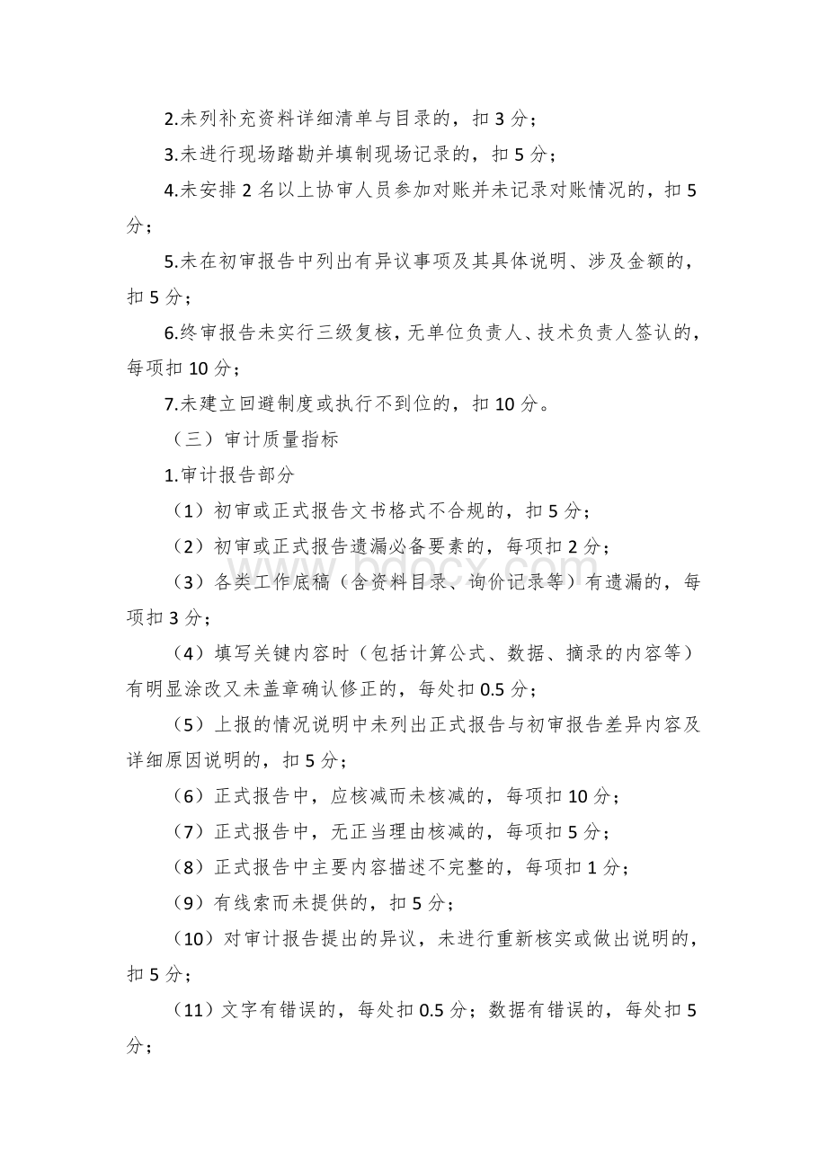 乡镇政府投资项目协审单位考核管理办法Word文档格式.docx_第2页