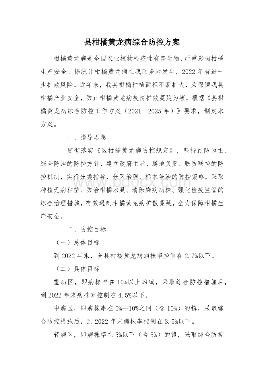 县柑橘黄龙病综合防控方案.docx_第1页