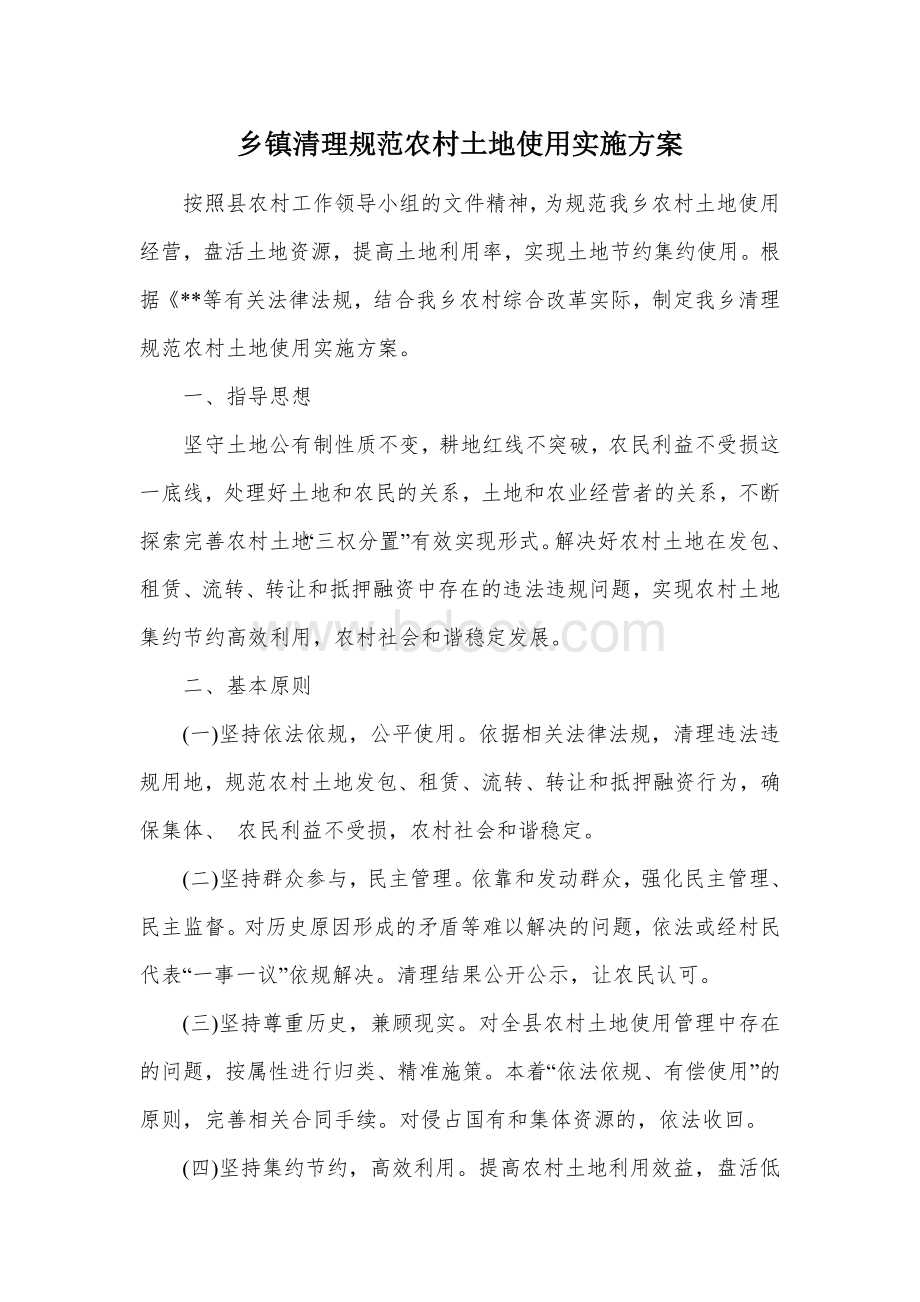 乡镇清理规范农村土地使用实施方案Word文件下载.docx