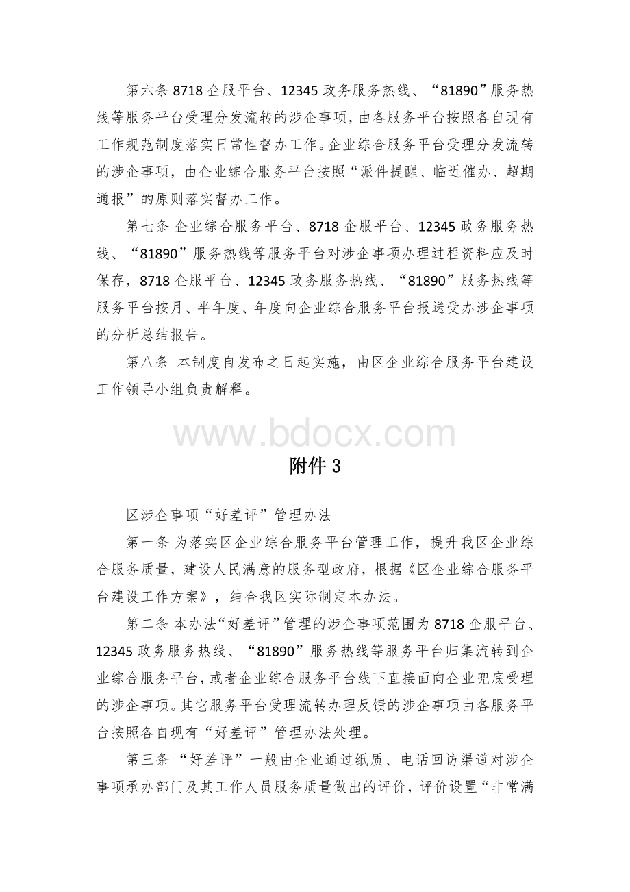 涉企事项流转办件制度和“好差评”管理办法.docx_第3页