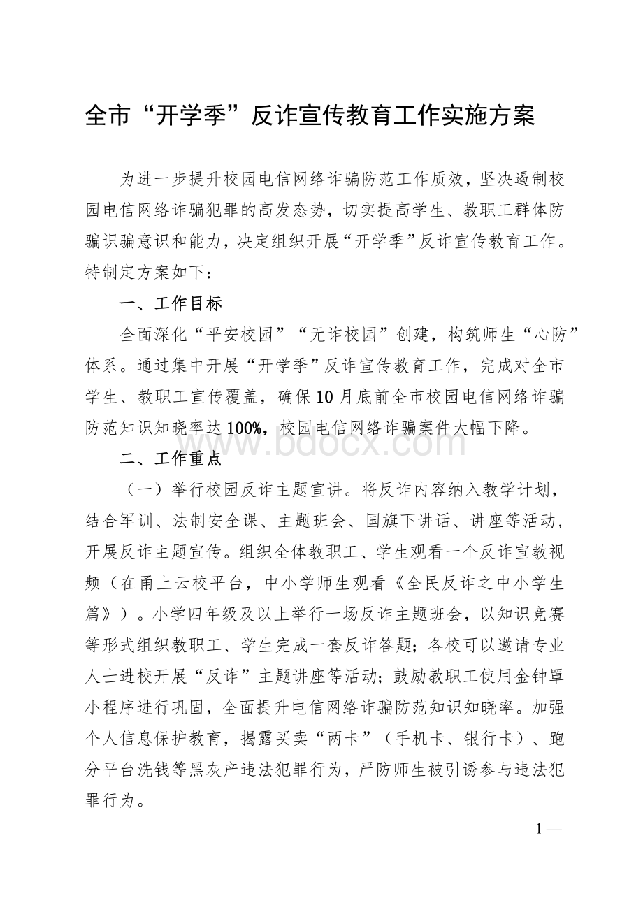 全市“开学季”反诈宣传教育工作实施方案Word文件下载.doc