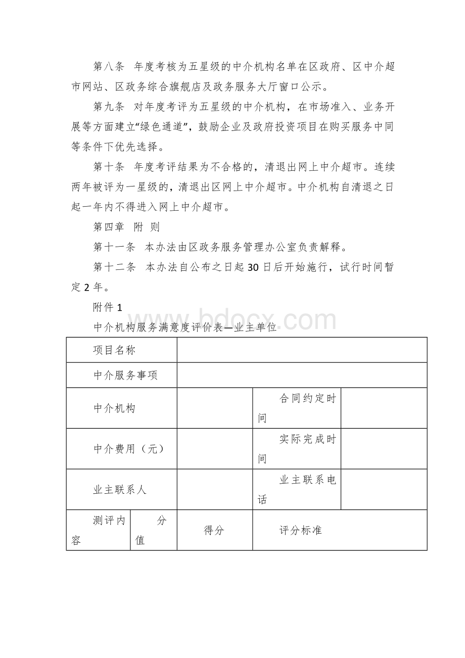 区涉审中介机构星级管理考评试行办法文档格式.docx_第3页