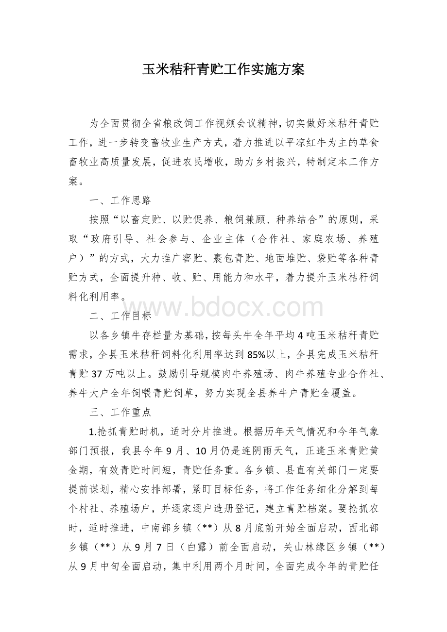 玉米秸秆青贮工作实施方案.docx