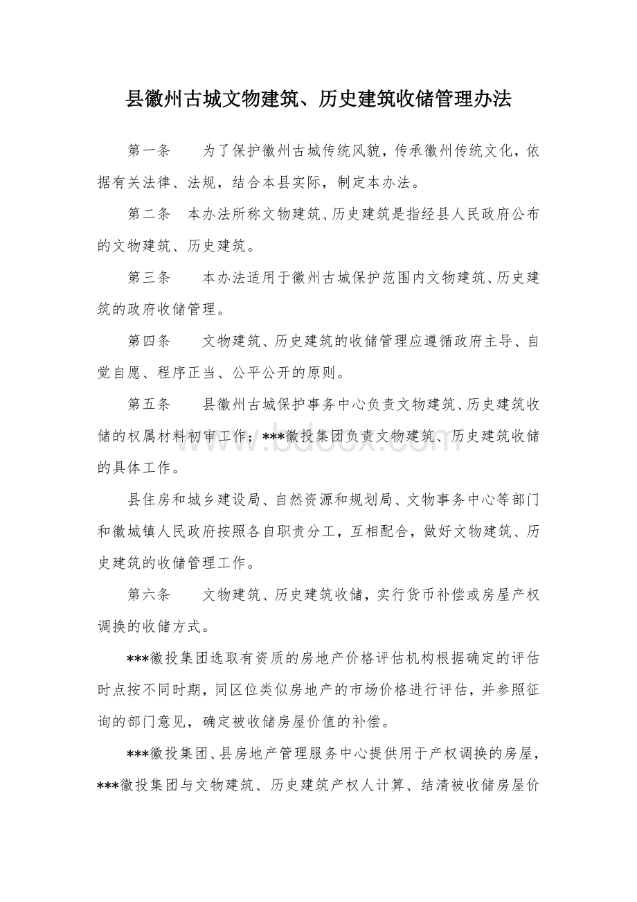 县徽州古城文物建筑、历史建筑收储管理办法Word文档格式.docx_第1页