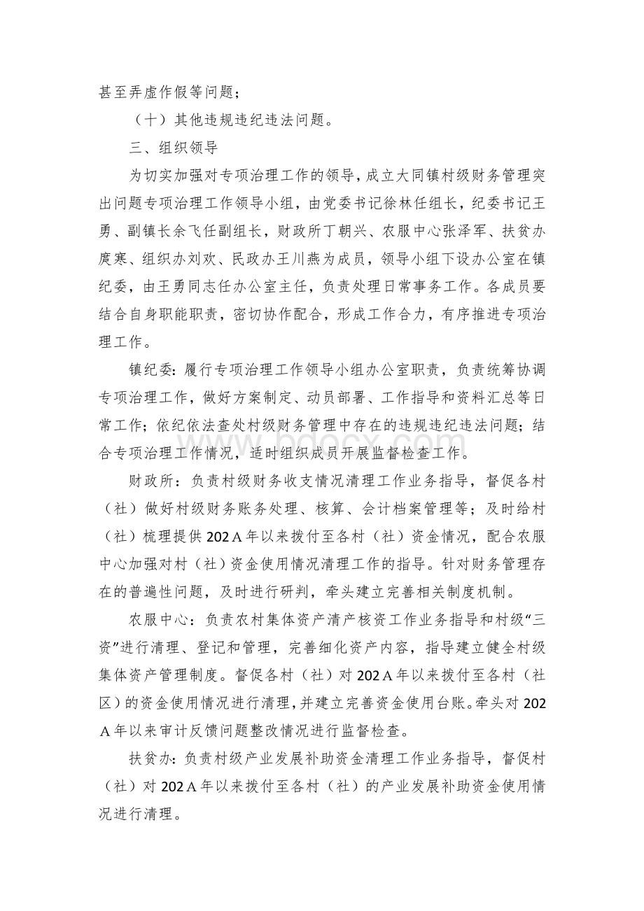 乡镇村级财务管理突出问题专项治理工作方案Word文档下载推荐.docx_第2页