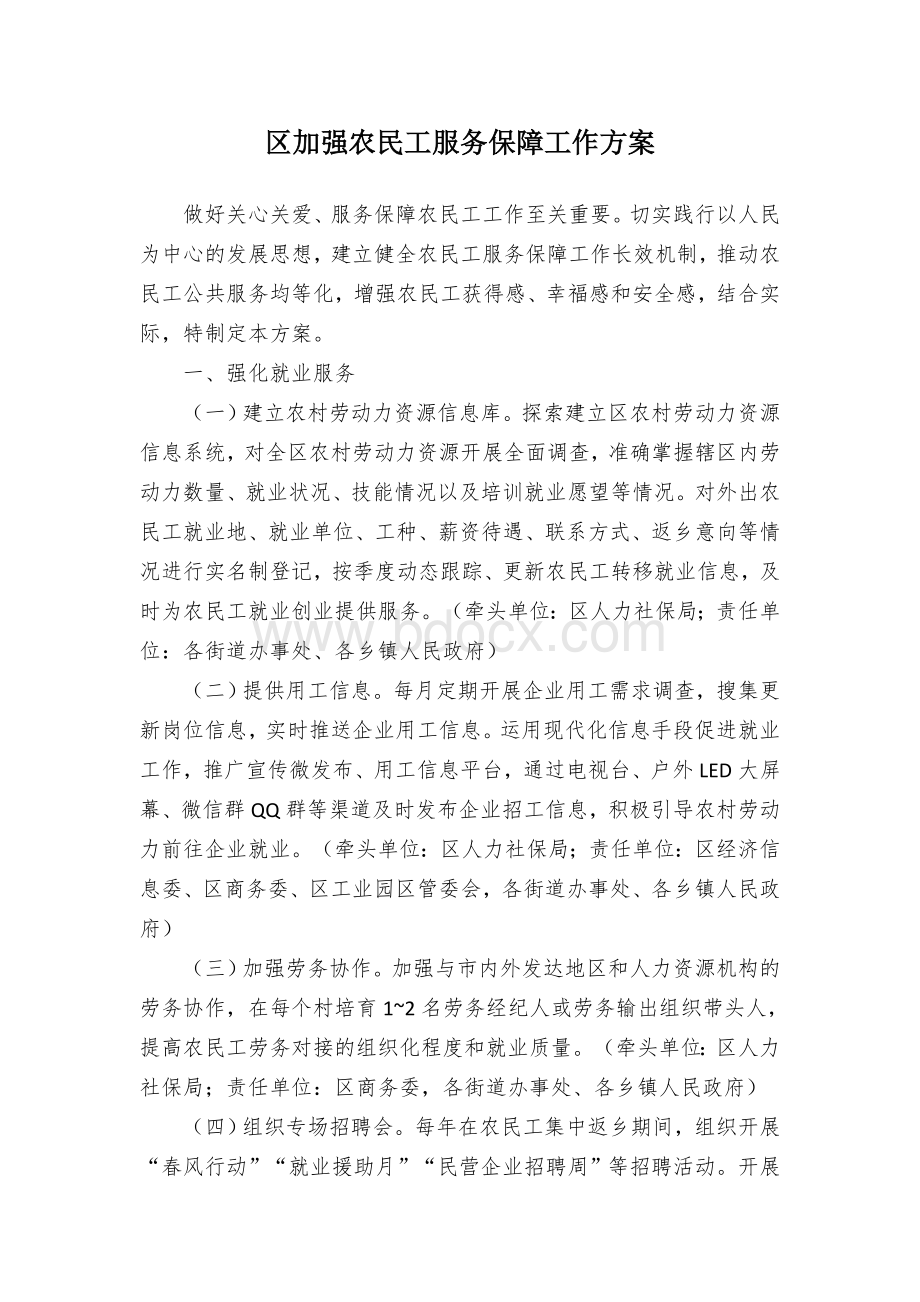 区加强农民工服务保障工作方案.docx_第1页