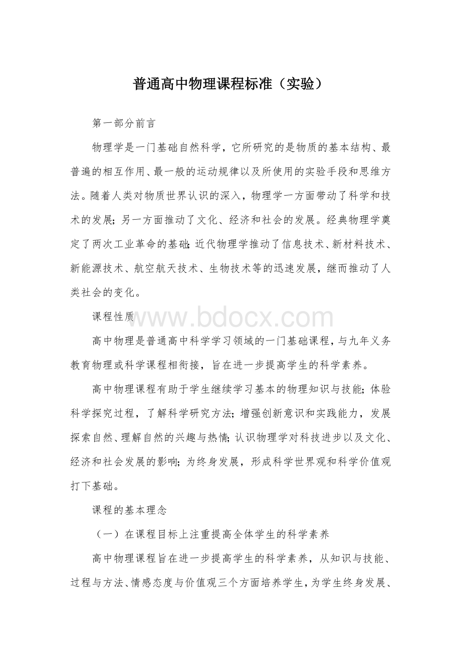 普通高中物理课程标准.docx_第1页