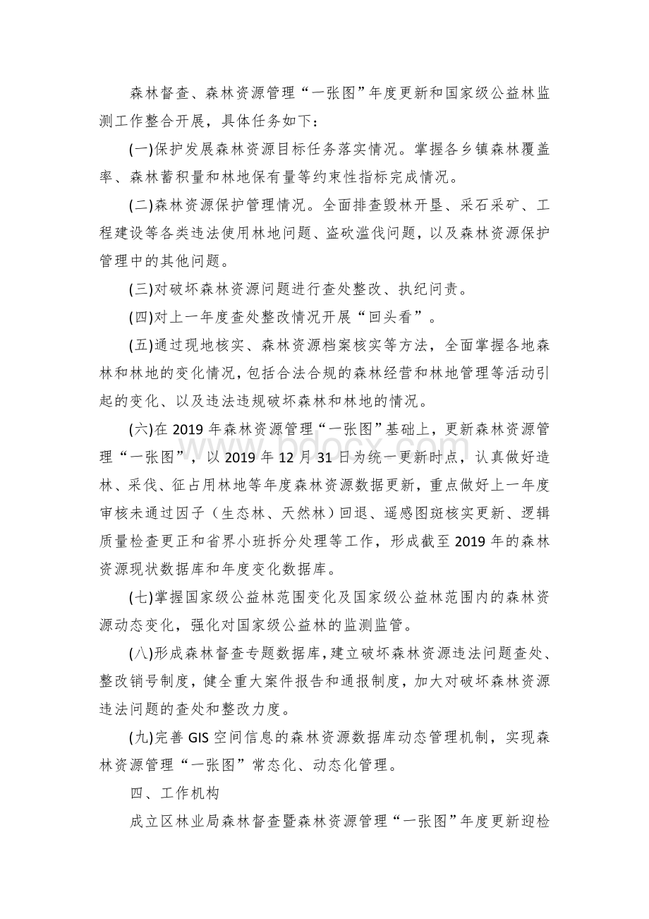 森林督査暨森林资源管理“一张图”年度更新迎检实施方案.docx_第2页