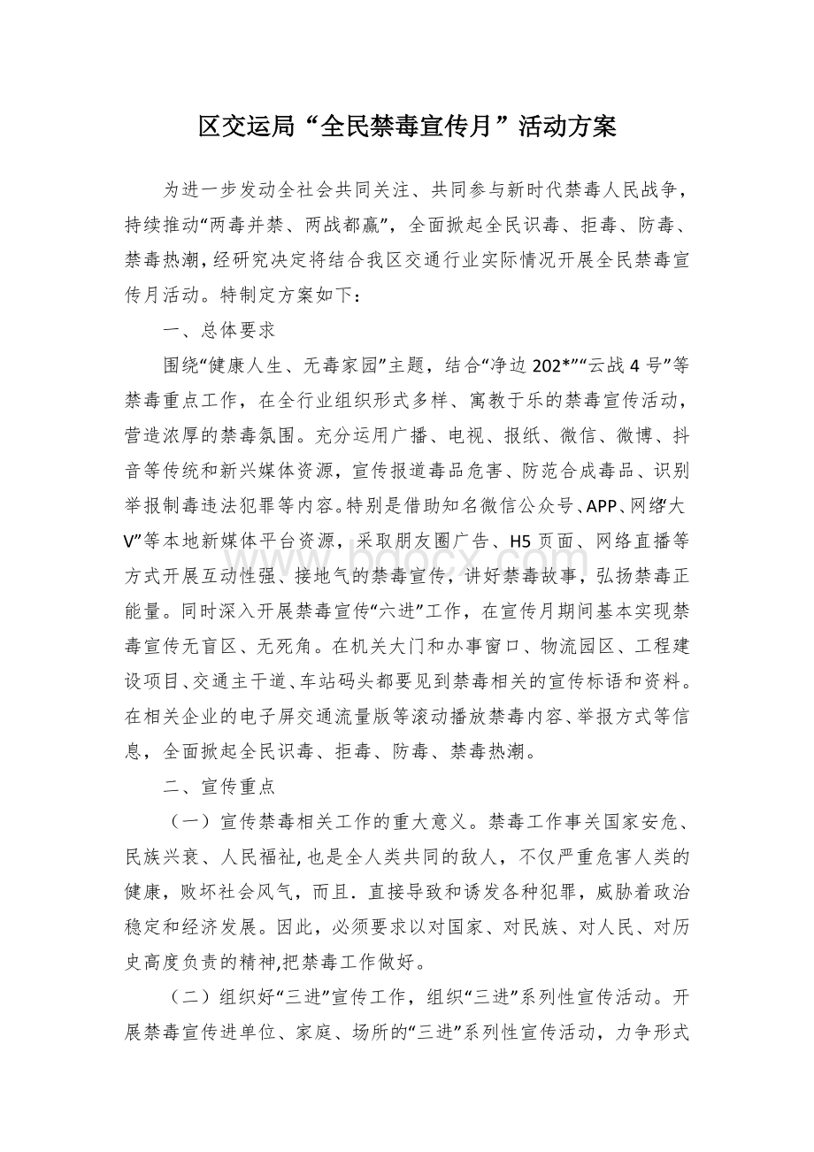 区交运局“全民禁毒宣传月”活动方案.docx_第1页