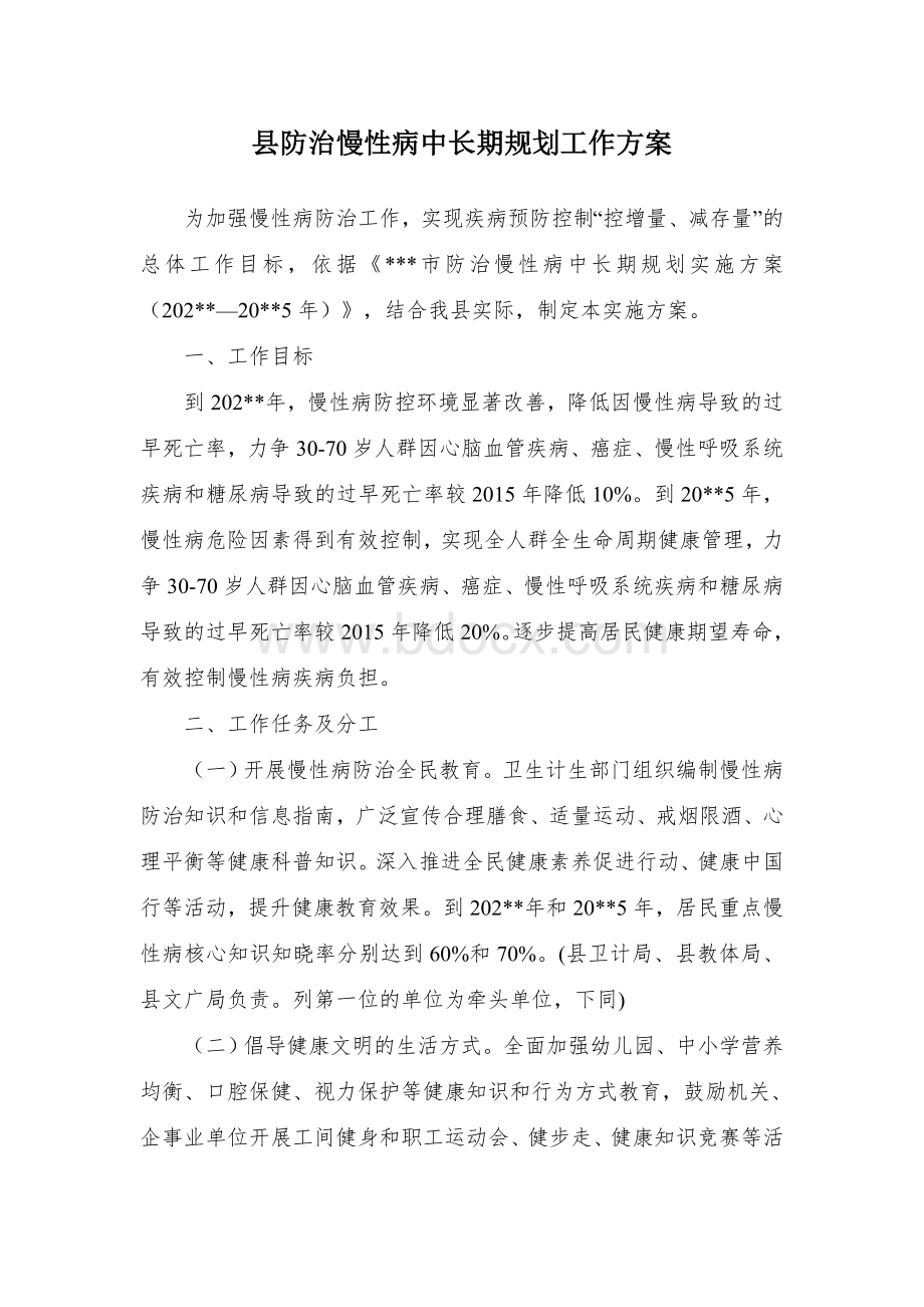 县防治慢性病中长期规划工作方案.docx_第1页