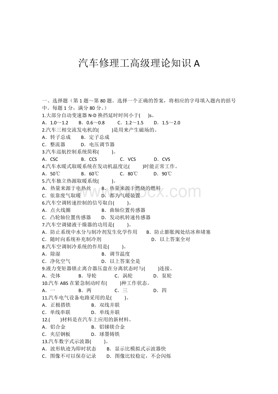 汽车修理工高级理论知识Word文档下载推荐.docx