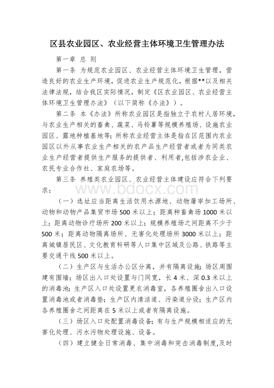 区县农业园区、农业经营主体环境卫生管理办法.docx_第1页