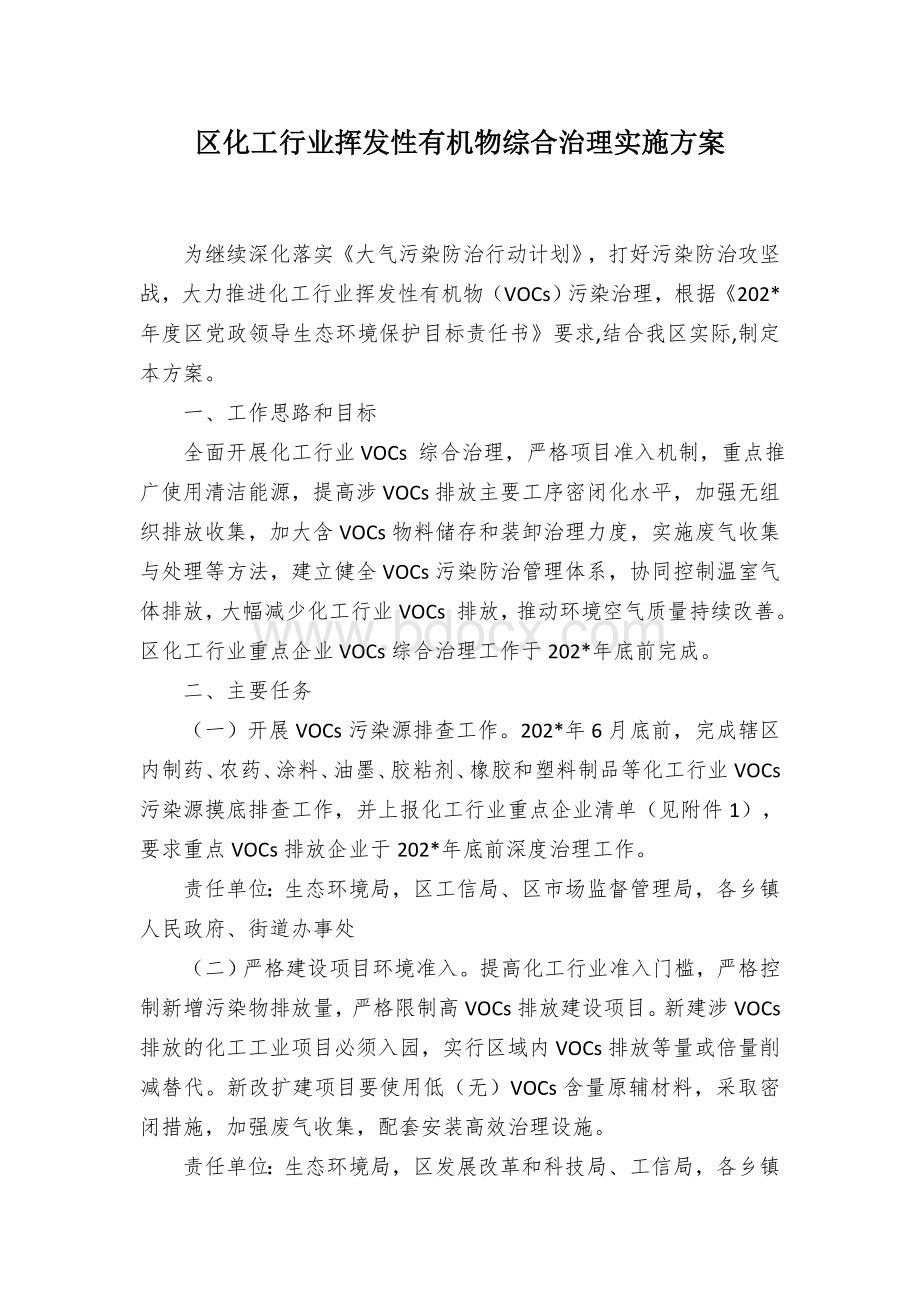 区化工行业挥发性有机物综合治理实施方案.docx