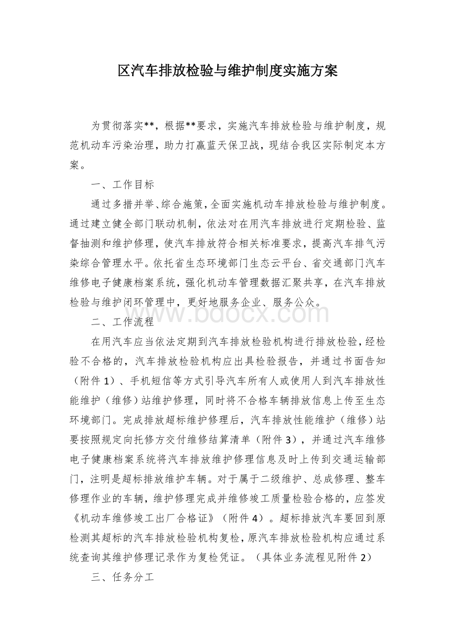 区汽车排放检验与维护制度实施方案.docx