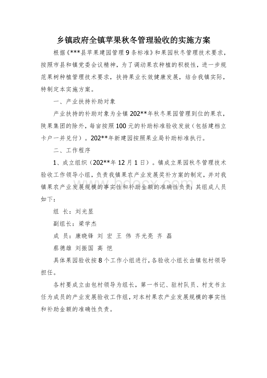 乡镇政府全镇苹果秋冬管理验收的实施方案Word文档格式.docx