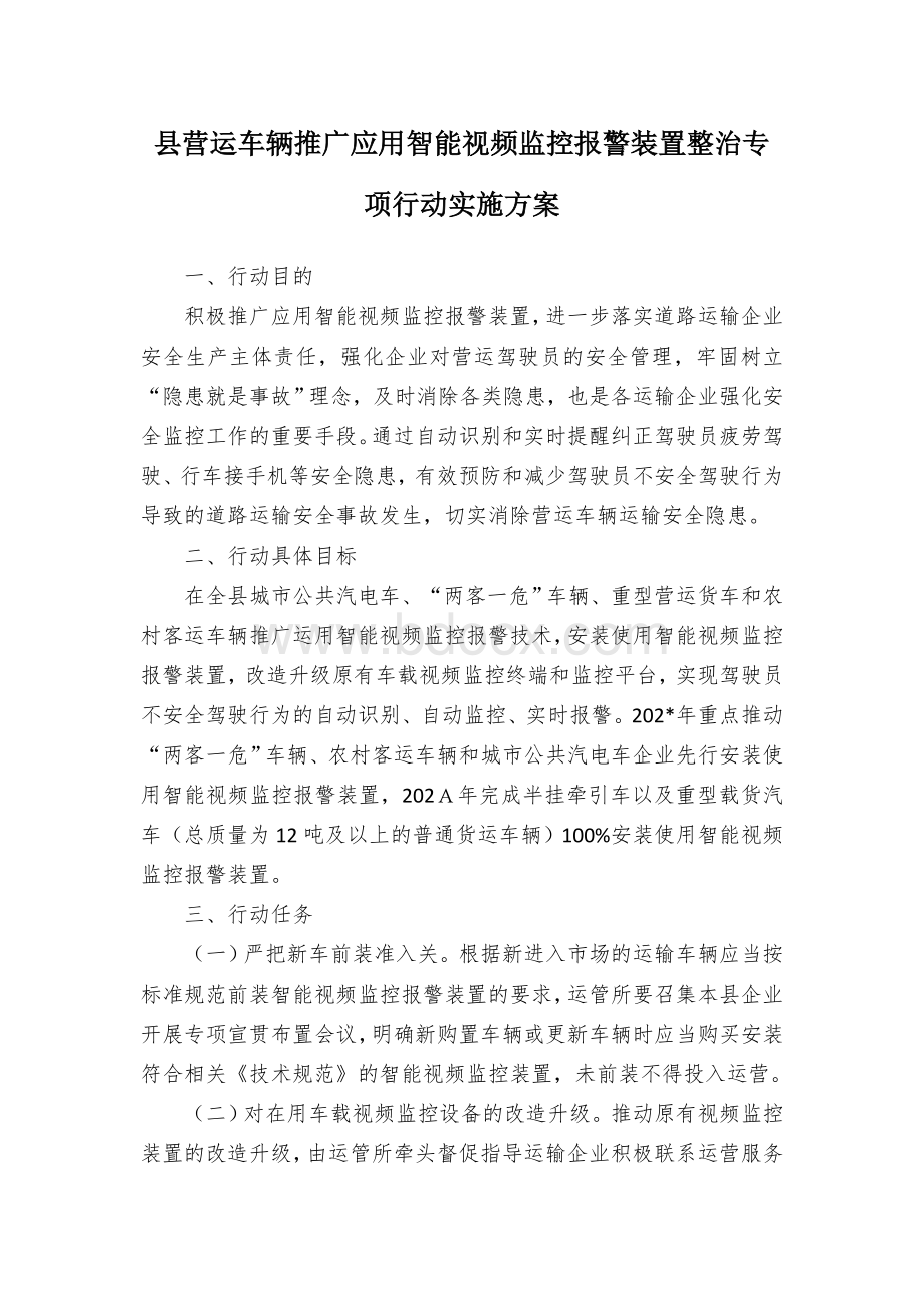 县营运车辆推广应用智能视频监控报警装置整治专项行动实施方案.docx