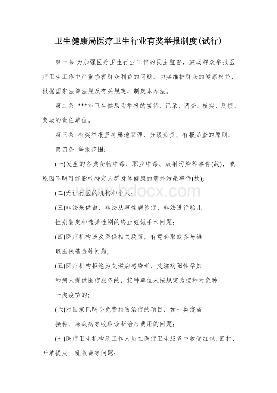 卫生健康局医疗卫生行业有奖举报制度Word格式.docx_第1页