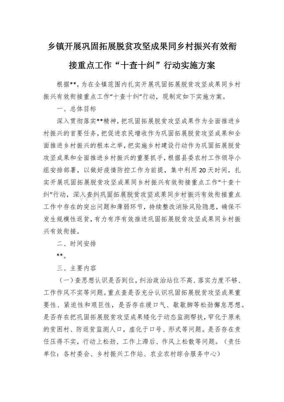 乡镇开展巩固拓展脱贫攻坚成果同乡村振兴有效衔接重点工作“十查十纠”行动实施方案文档格式.docx