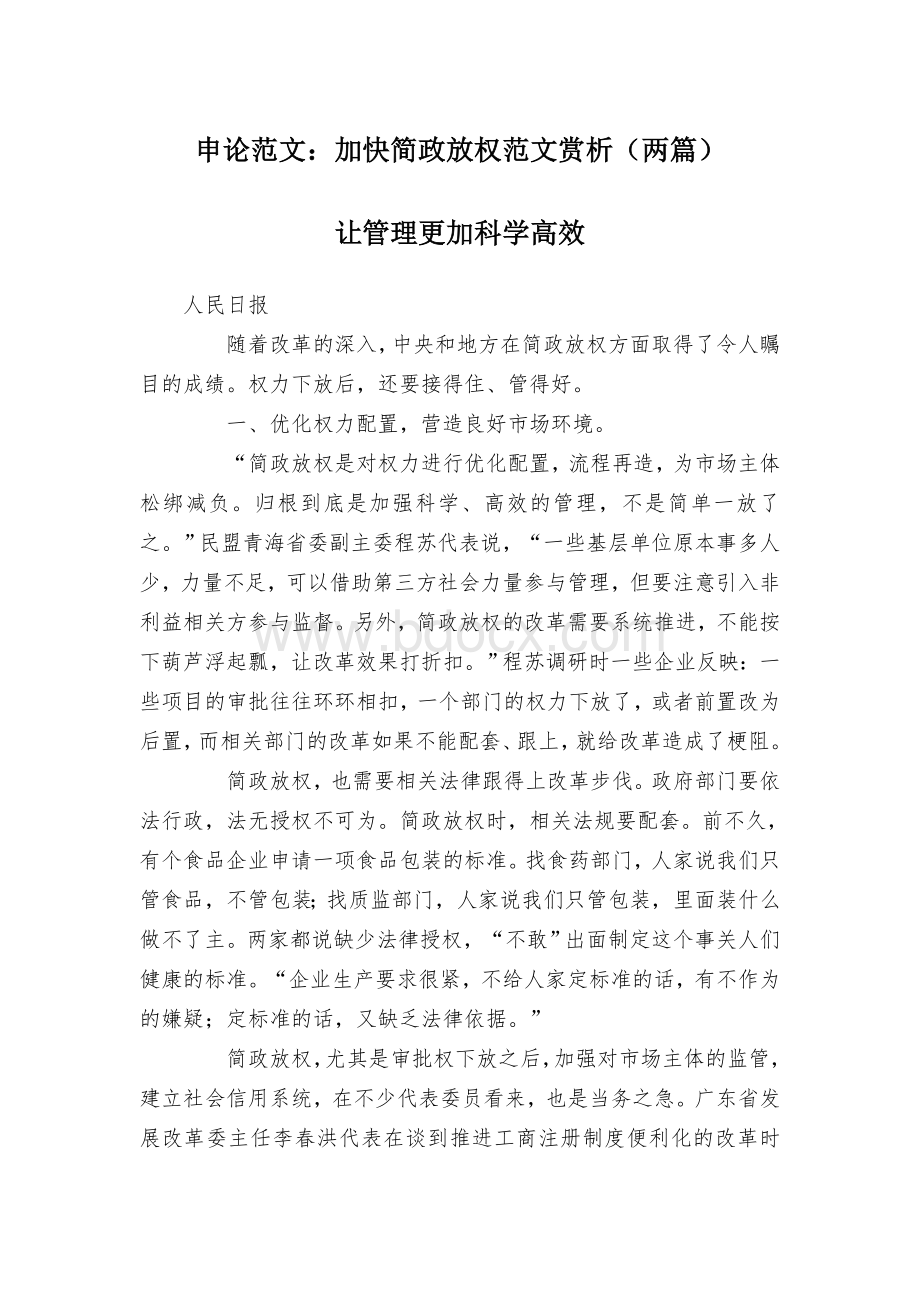 申论范文：加快简政放权范文赏析（两篇）.docx_第1页