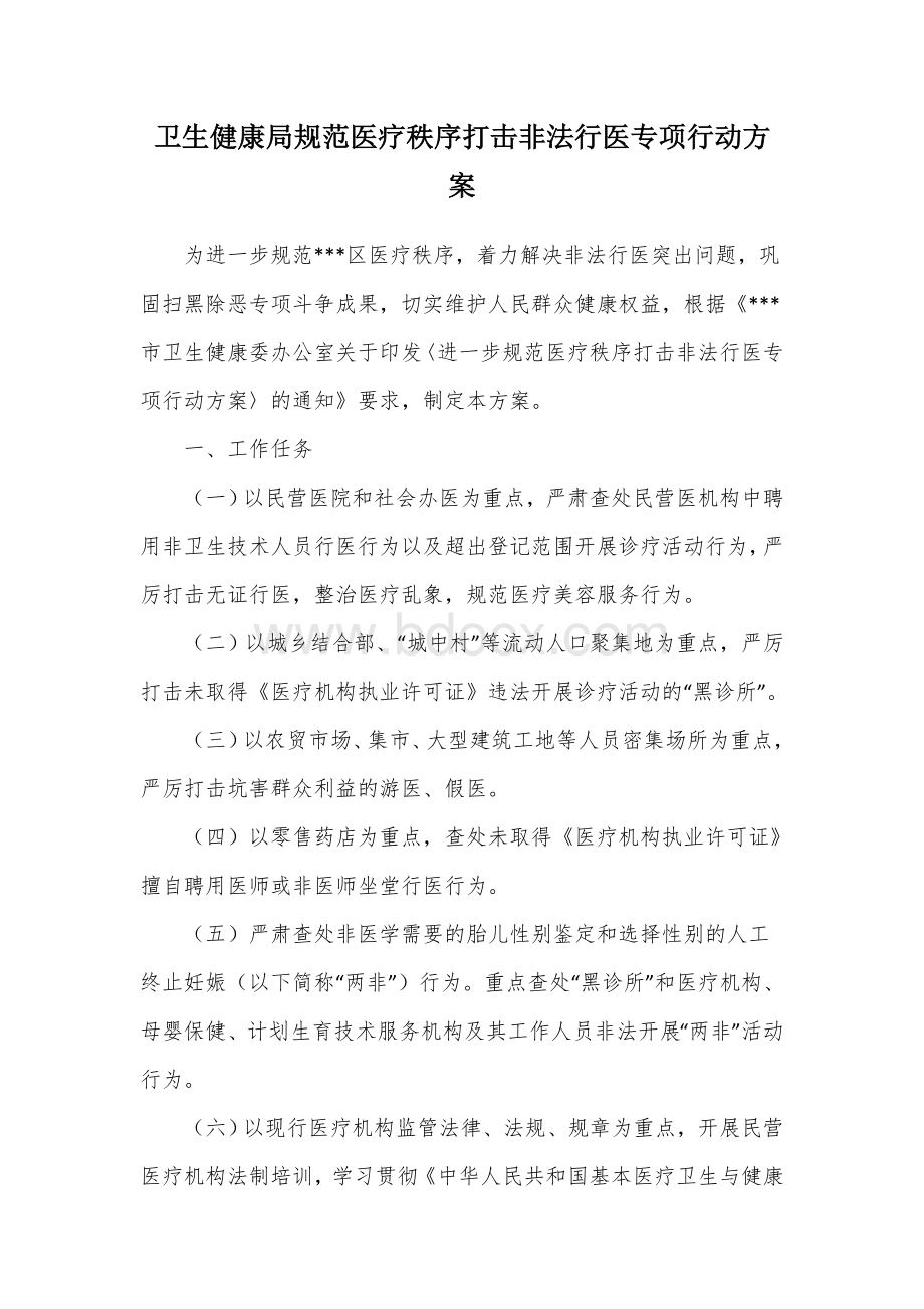 卫生健康局规范医疗秩序打击非法行医专项行动方案.docx_第1页