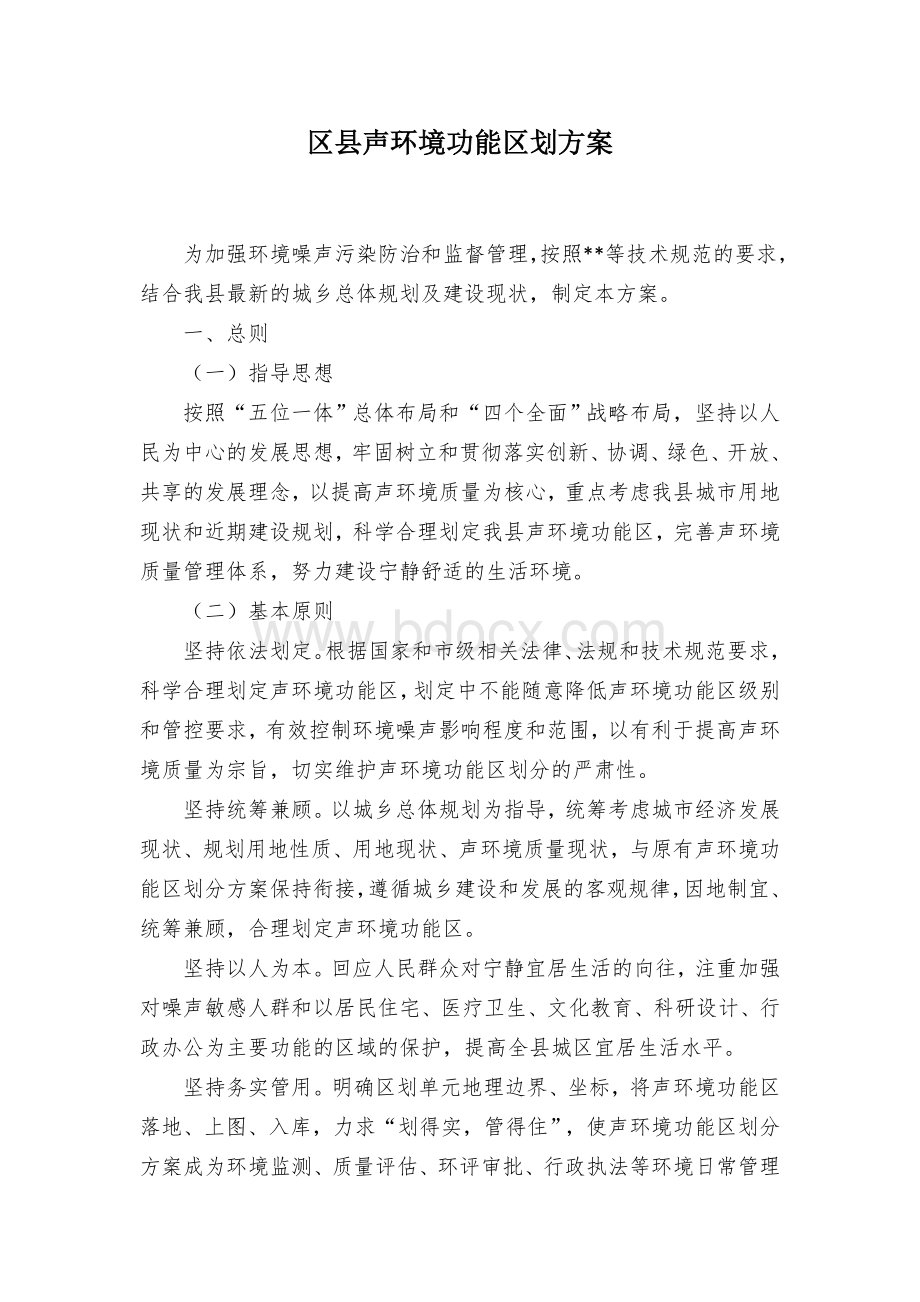 区县声环境功能区划方案Word格式文档下载.docx_第1页