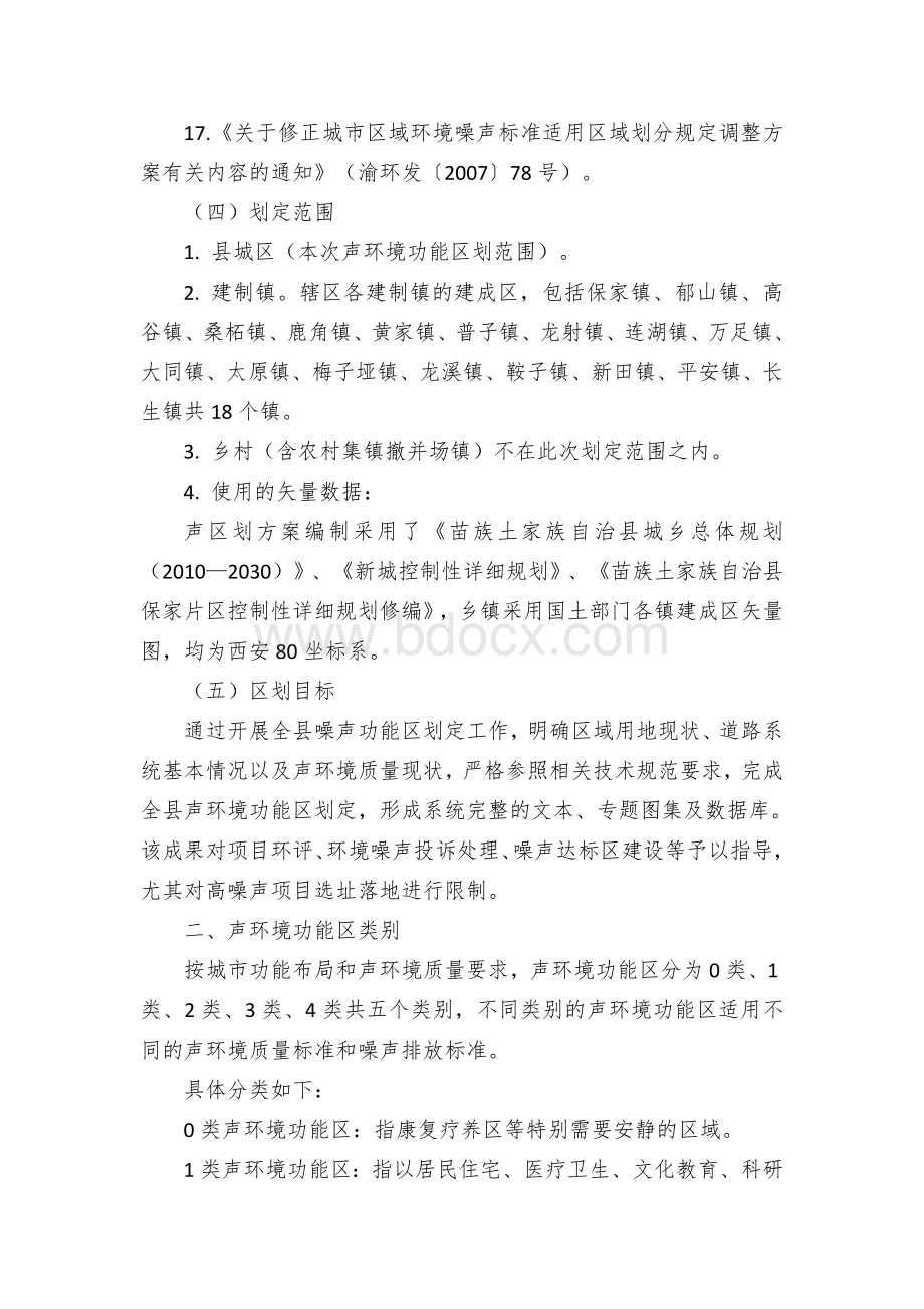 区县声环境功能区划方案Word格式文档下载.docx_第3页