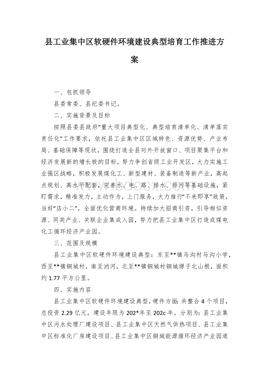 县工业集中区软硬件环境建设典型培育工作推进方案.docx_第1页