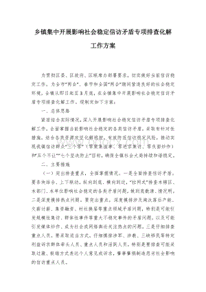 乡镇集中开展影响社会稳定信访矛盾专项排查化解工作方案Word下载.docx