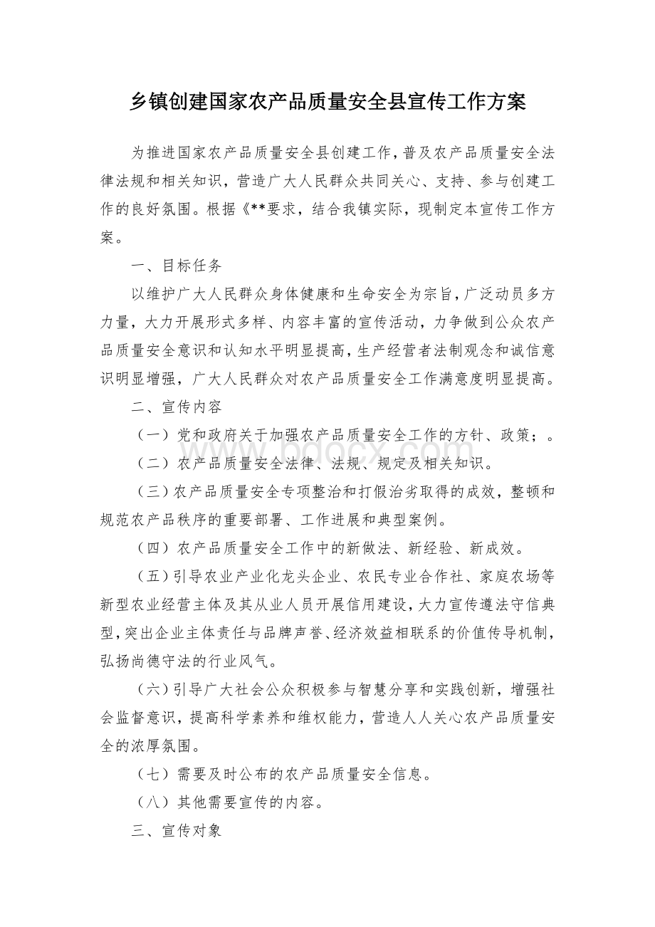 乡镇创建国家农产品质量安全县宣传工作方案.docx