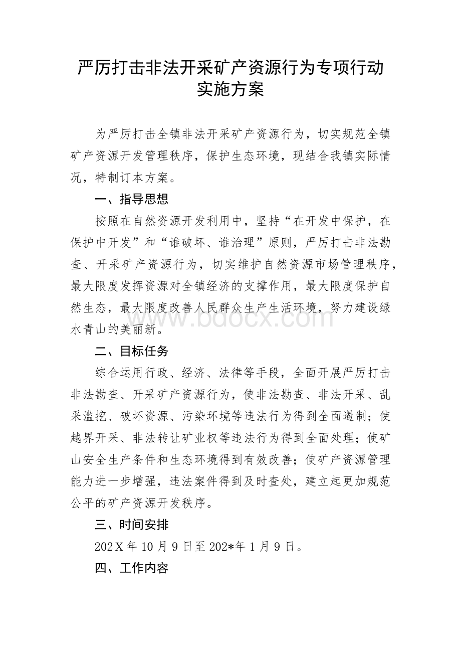 严厉打击非法开采矿产资源行为专项行动实施方案Word文档下载推荐.docx