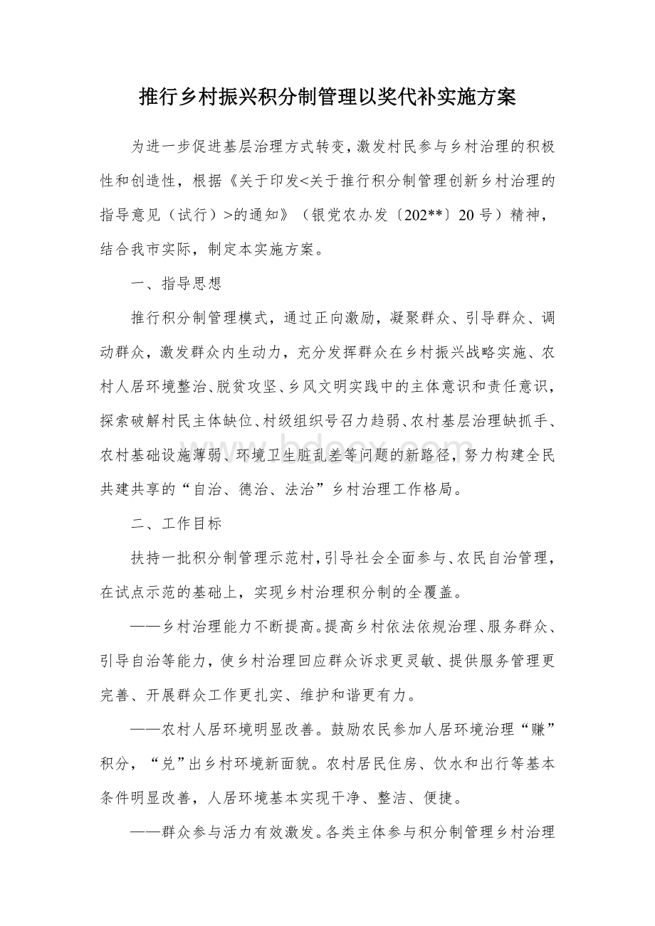 推行乡村振兴积分制管理以奖代补实施方案Word文件下载.docx_第1页