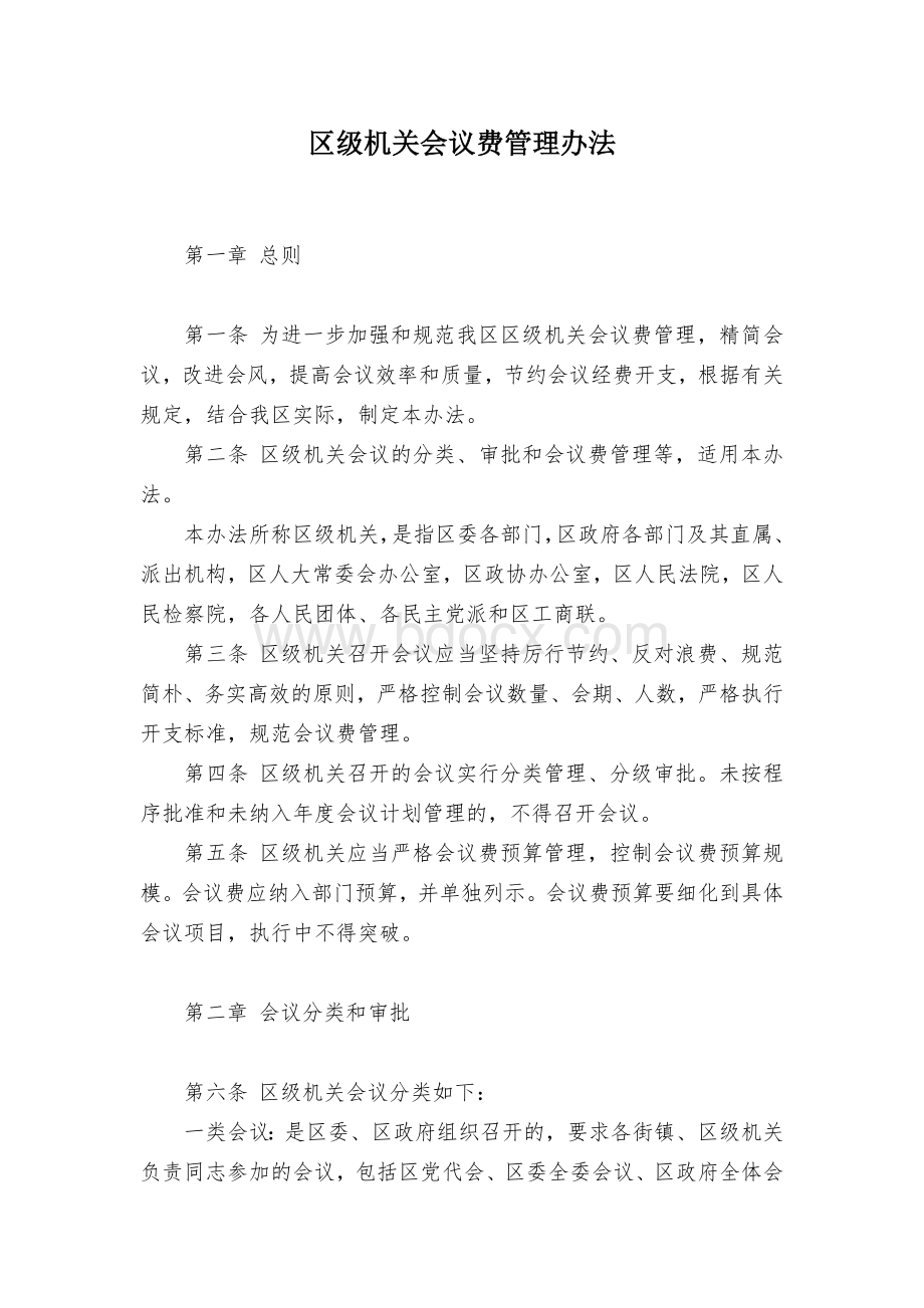 区级机关会议费管理办法.docx_第1页