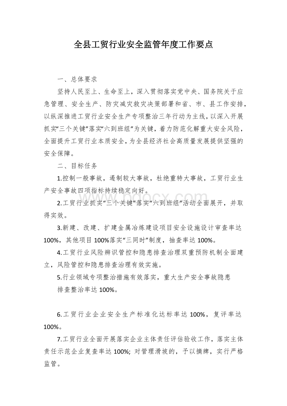 全县工贸行业安全监管年度工作要点Word文档格式.docx