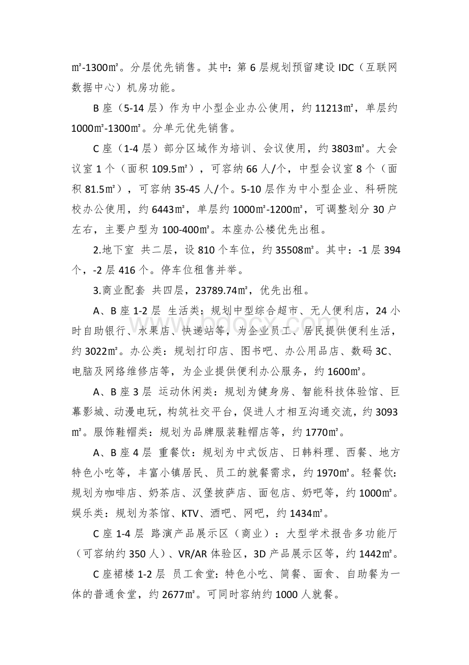 数字产业园产业楼（智慧广场）业态布局规划和租售方案Word文档格式.docx_第2页