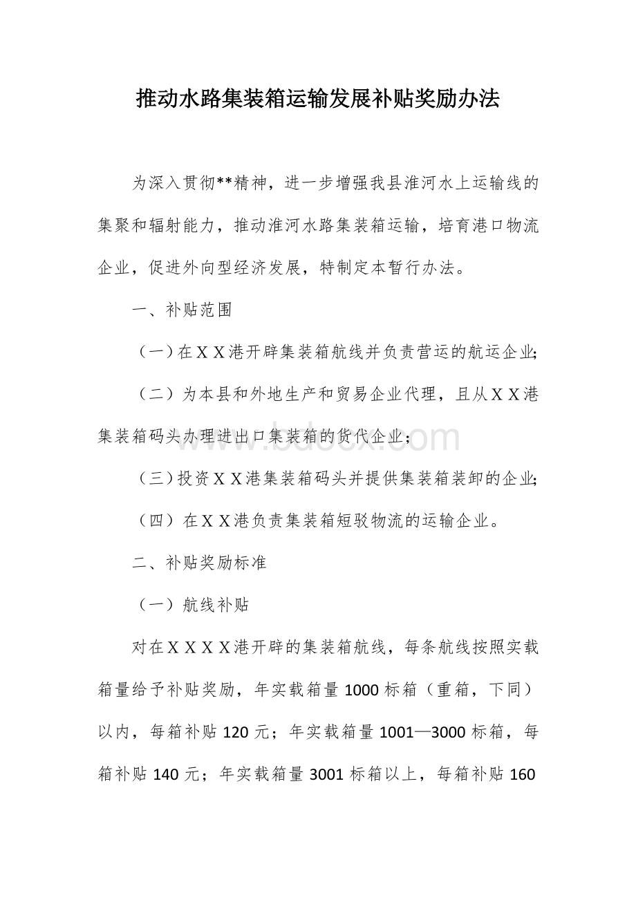 推动水路集装箱运输发展补贴奖励办法文档格式.docx