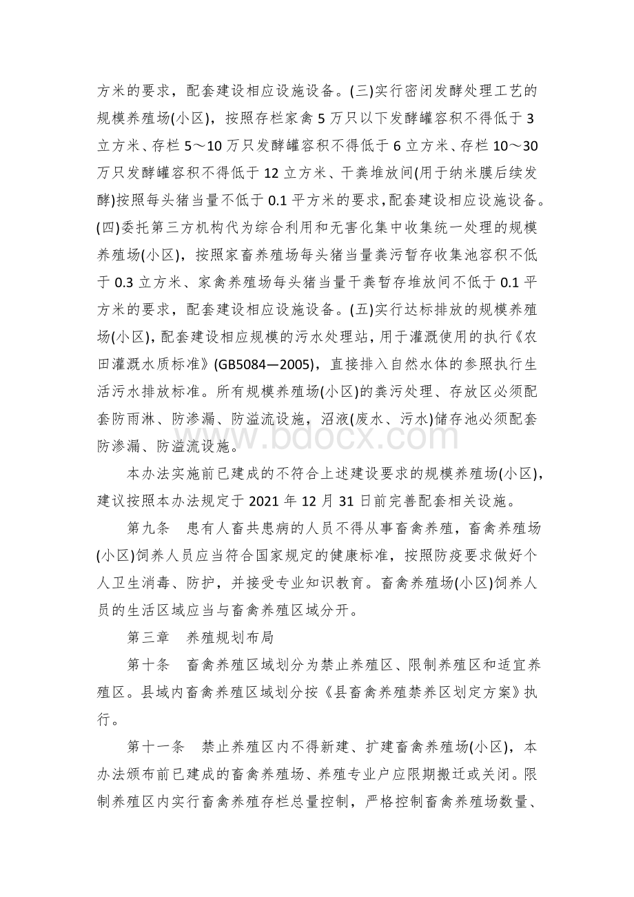 区县畜禽养殖管理办法(试行)文档格式.docx_第3页