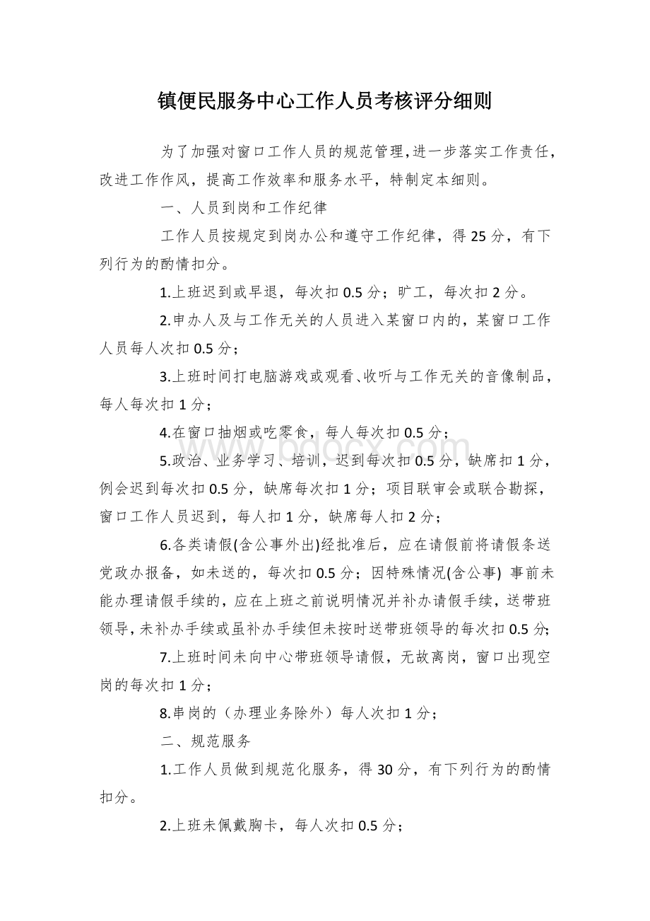 镇便民服务中心工作人员考核评分细则.docx_第1页