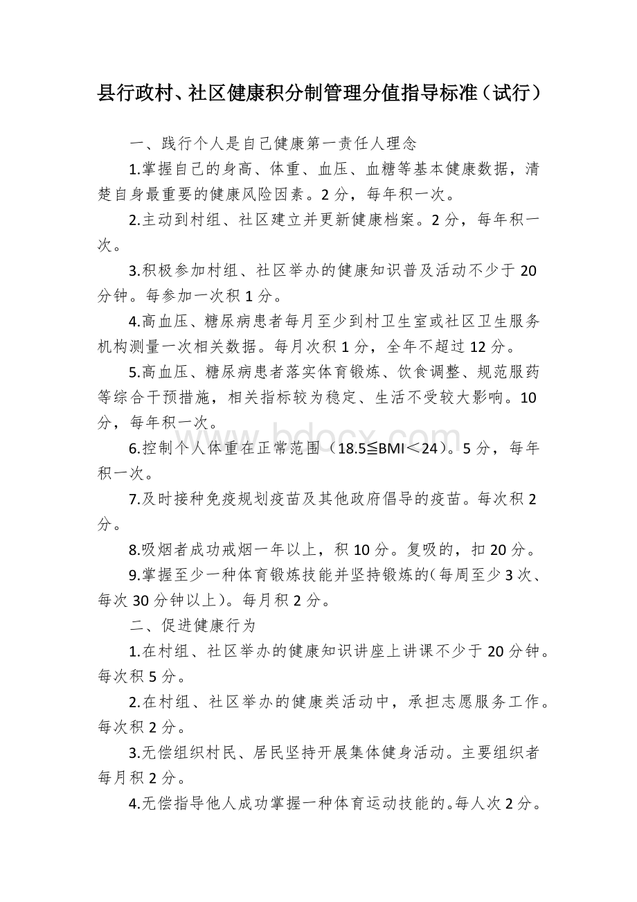 县行政村、社区健康积分制管理分值指导标准（试行）.docx_第1页