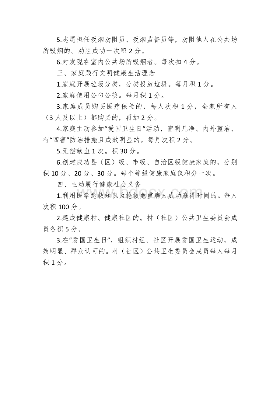 县行政村、社区健康积分制管理分值指导标准（试行）.docx_第2页