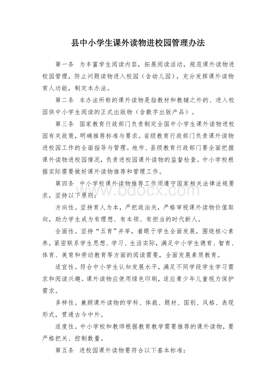 县中小学生课外读物进校园管理办法.docx