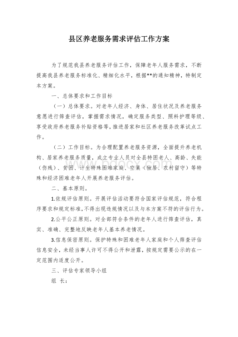 县区养老服务需求评估工作方案Word下载.docx